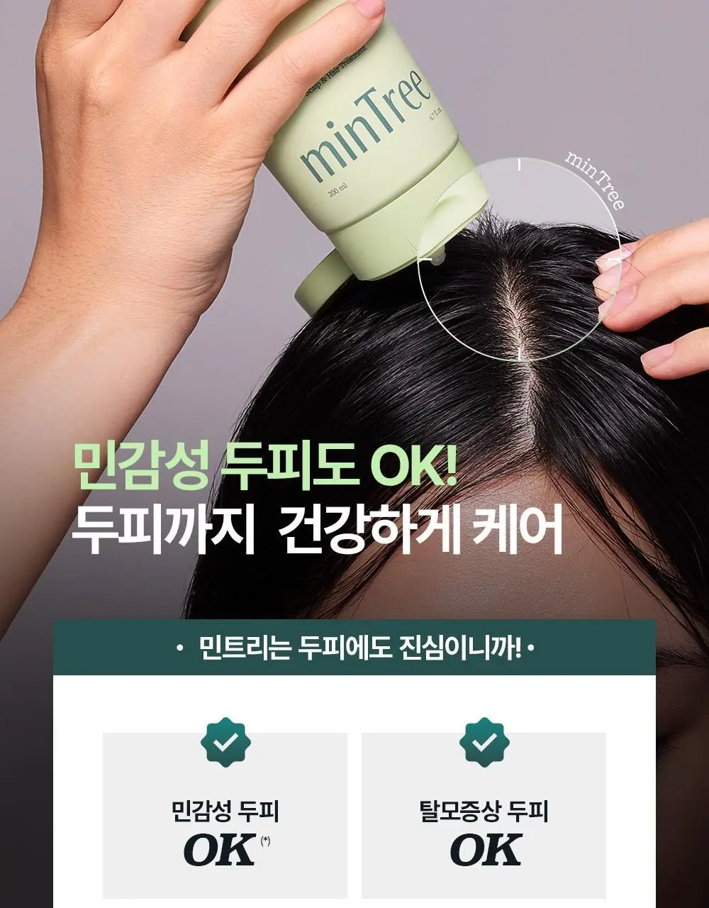 [단독기획] 민트리 트리트먼트 200ml 기획 (+두피스케일러 15g 증정) 상세페이지 8